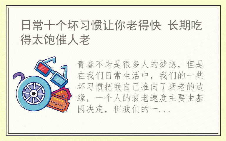 日常十个坏习惯让你老得快 长期吃得太饱催人老