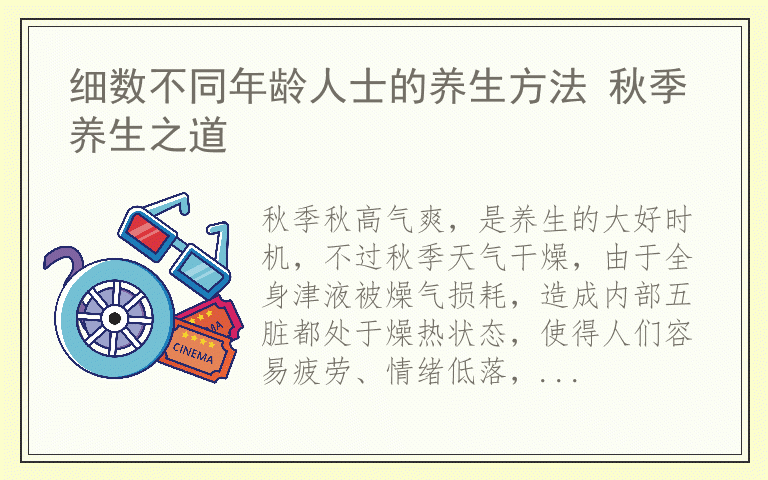 细数不同年龄人士的养生方法 秋季养生之道
