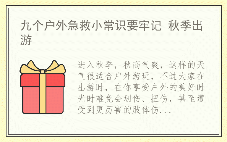九个户外急救小常识要牢记 秋季出游