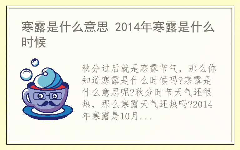 寒露是什么意思 2014年寒露是什么时候