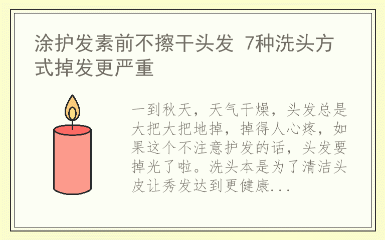 涂护发素前不擦干头发 7种洗头方式掉发更严重