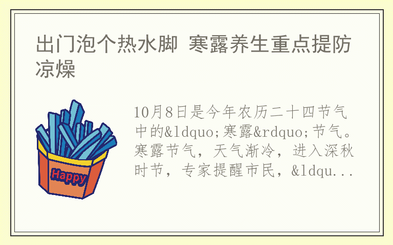 出门泡个热水脚 寒露养生重点提防凉燥