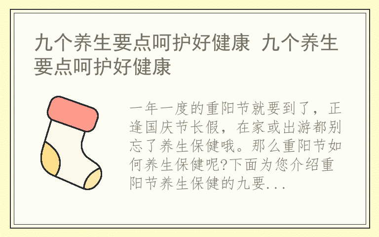 九个养生要点呵护好健康 九个养生要点呵护好健康
