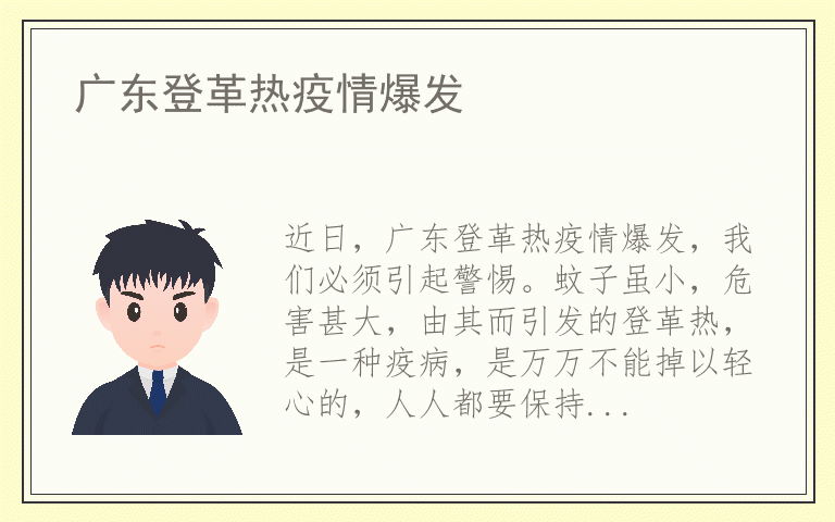 广东登革热疫情爆发