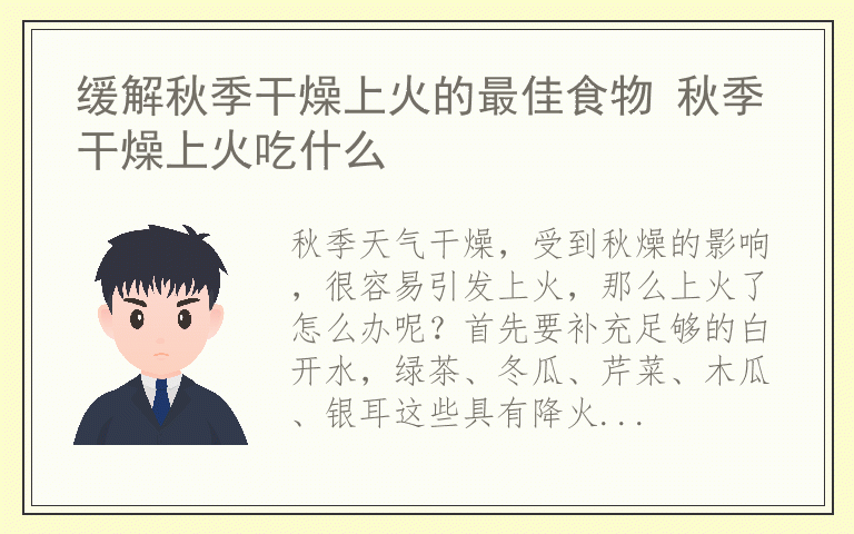 缓解秋季干燥上火的最佳食物 秋季干燥上火吃什么