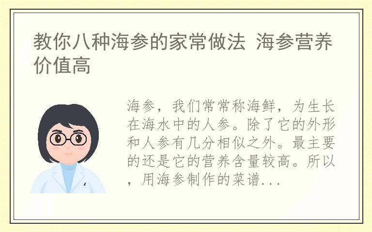 教你八种海参的家常做法 海参营养价值高