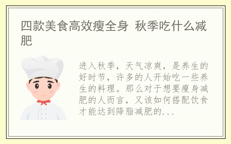 四款美食高效瘦全身 秋季吃什么减肥