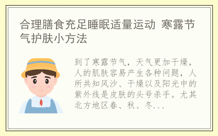 合理膳食充足睡眠适量运动 寒露节气护肤小方法