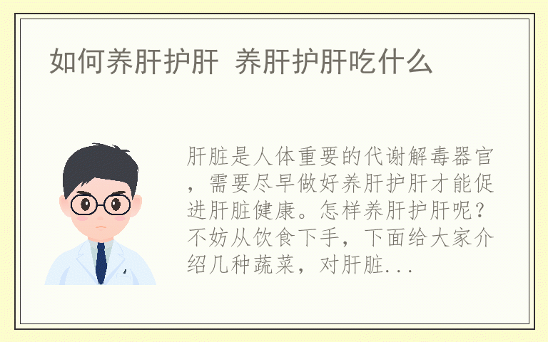 如何养肝护肝 养肝护肝吃什么