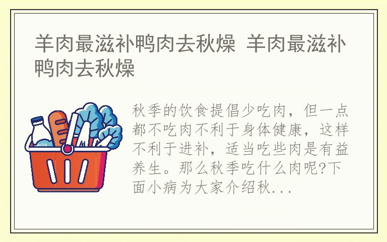 羊肉最滋补鸭肉去秋燥 羊肉最滋补鸭肉去秋燥