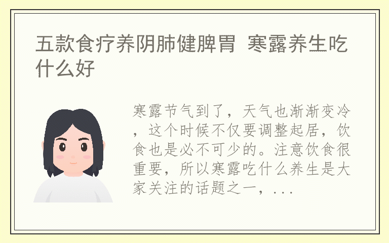 五款食疗养阴肺健脾胃 寒露养生吃什么好