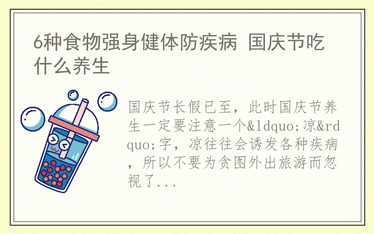 6种食物强身健体防疾病 国庆节吃什么养生