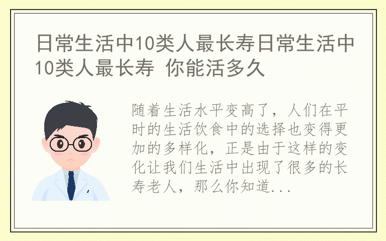 日常生活中10类人最长寿日常生活中10类人最长寿 你能活多久