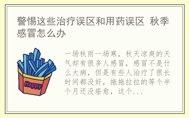 警惕这些治疗误区和用药误区 秋季感冒怎么办