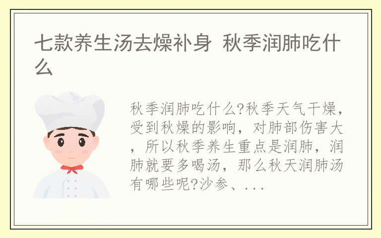 七款养生汤去燥补身 秋季润肺吃什么