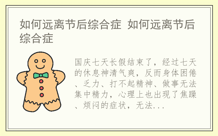 如何远离节后综合症 如何远离节后综合症