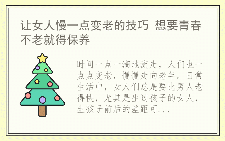 让女人慢一点变老的技巧 想要青春不老就得保养