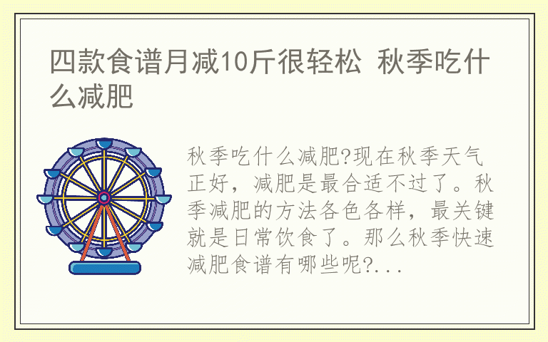 四款食谱月减10斤很轻松 秋季吃什么减肥