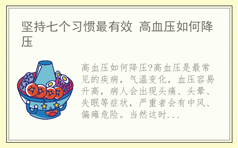 坚持七个习惯最有效 高血压如何降压