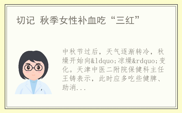 切记 秋季女性补血吃“三红”