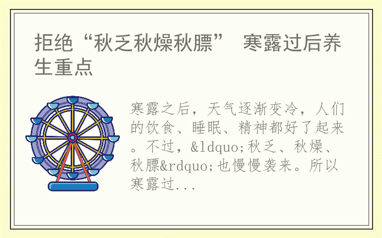 拒绝“秋乏秋燥秋膘” 寒露过后养生重点