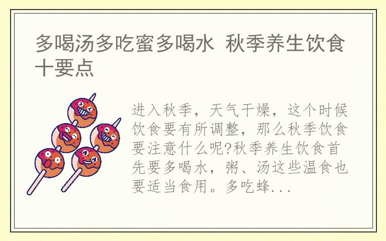 多喝汤多吃蜜多喝水 秋季养生饮食十要点