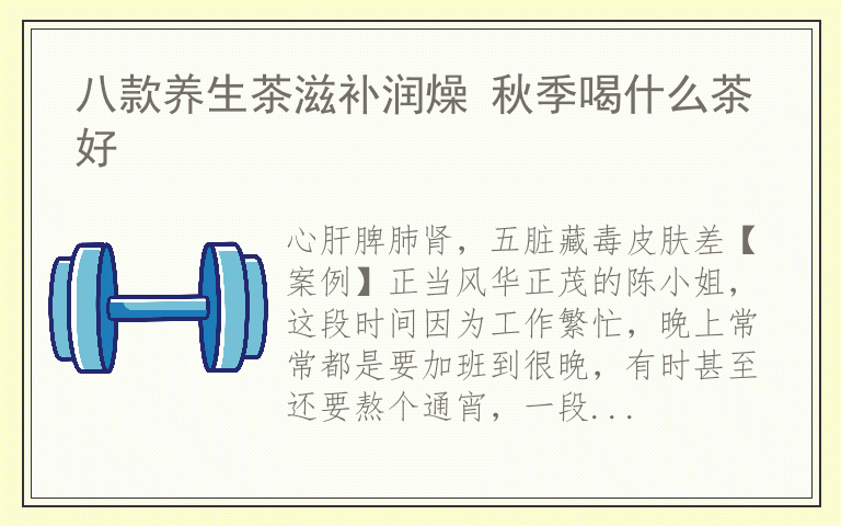 八款养生茶滋补润燥 秋季喝什么茶好