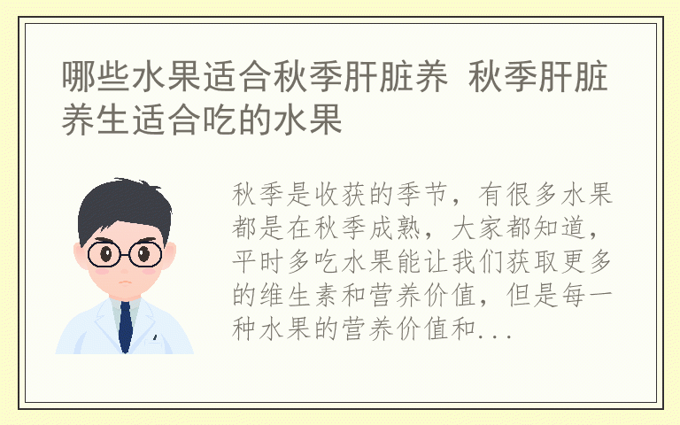 哪些水果适合秋季肝脏养 秋季肝脏养生适合吃的水果