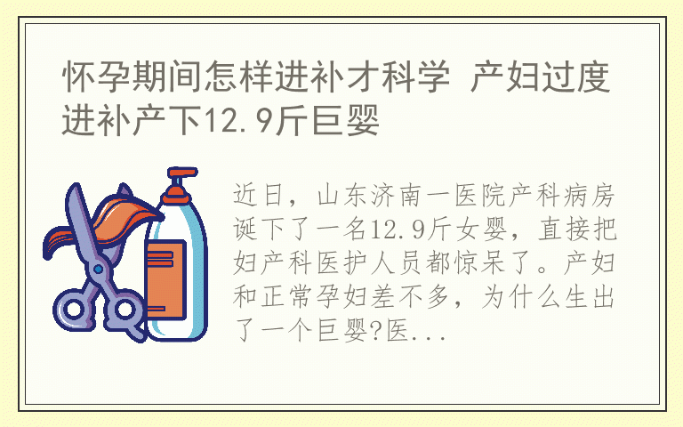 怀孕期间怎样进补才科学 产妇过度进补产下12.9斤巨婴