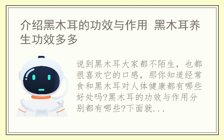 介绍黑木耳的功效与作用 黑木耳养生功效多多