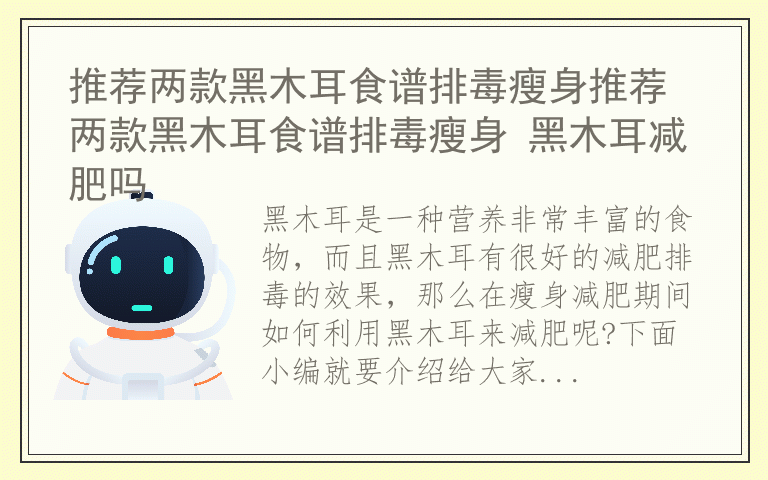 推荐两款黑木耳食谱排毒瘦身推荐两款黑木耳食谱排毒瘦身 黑木耳减肥吗