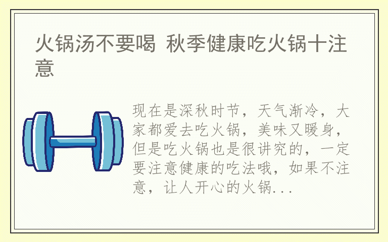 火锅汤不要喝 秋季健康吃火锅十注意