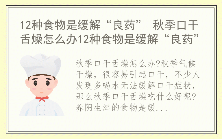 12种食物是缓解“良药” 秋季口干舌燥怎么办12种食物是缓解“良药”