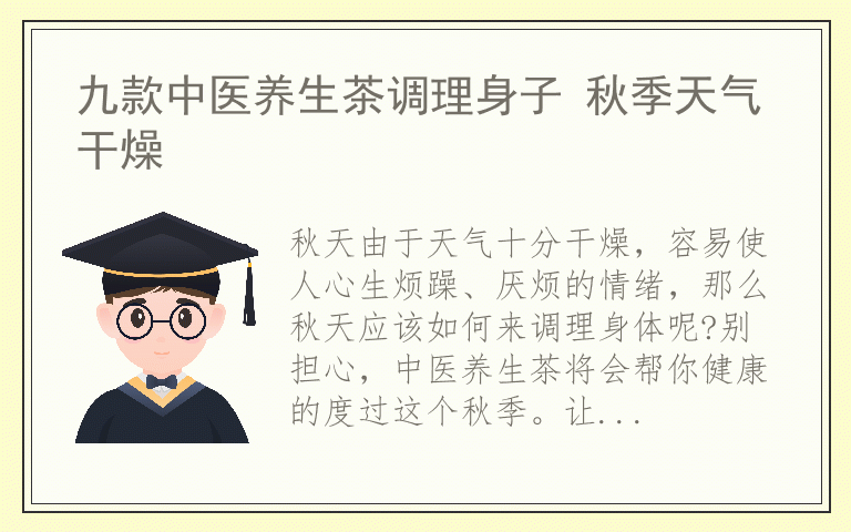 九款中医养生茶调理身子 秋季天气干燥