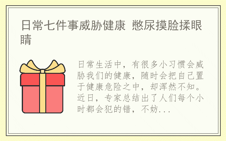 日常七件事威胁健康 憋尿摸脸揉眼睛