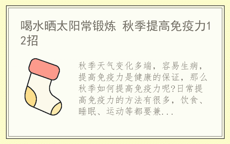 喝水晒太阳常锻炼 秋季提高免疫力12招