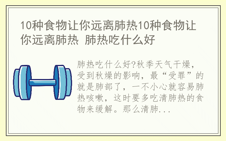 10种食物让你远离肺热10种食物让你远离肺热 肺热吃什么好