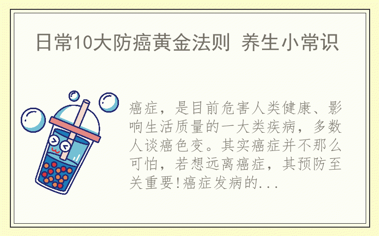 日常10大防癌黄金法则 养生小常识