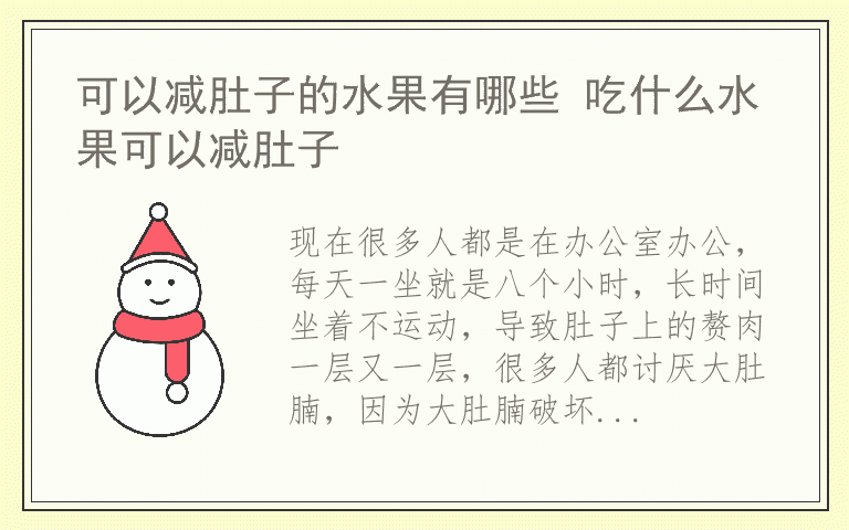 可以减肚子的水果有哪些 吃什么水果可以减肚子