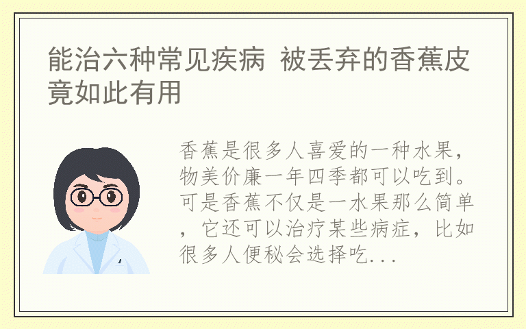 能治六种常见疾病 被丢弃的香蕉皮竟如此有用