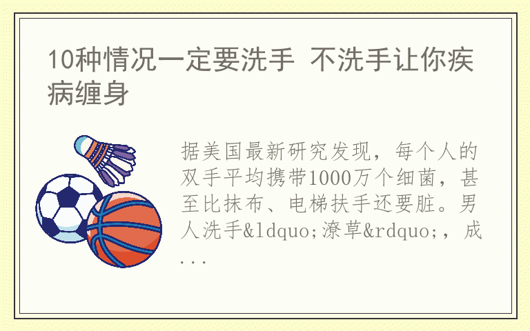 10种情况一定要洗手 不洗手让你疾病缠身