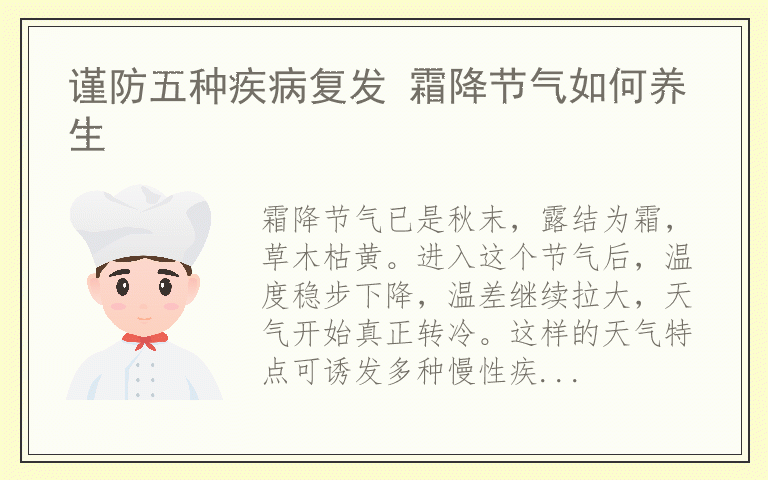 谨防五种疾病复发 霜降节气如何养生