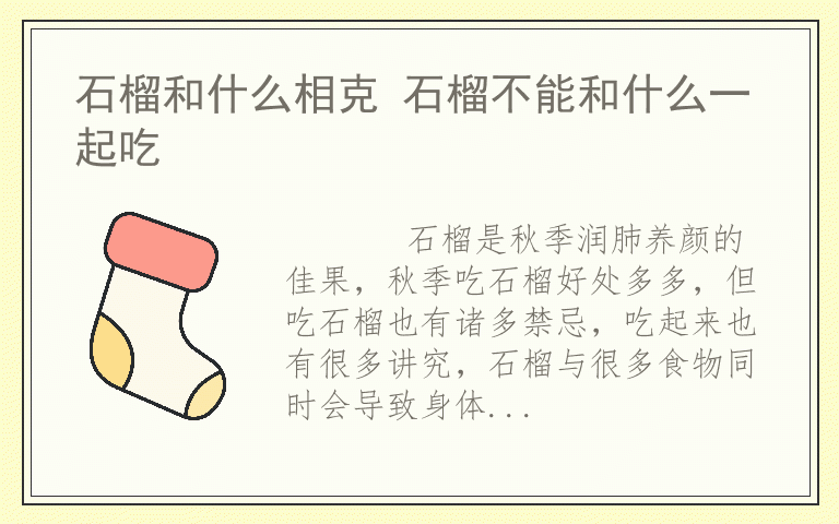 石榴和什么相克 石榴不能和什么一起吃