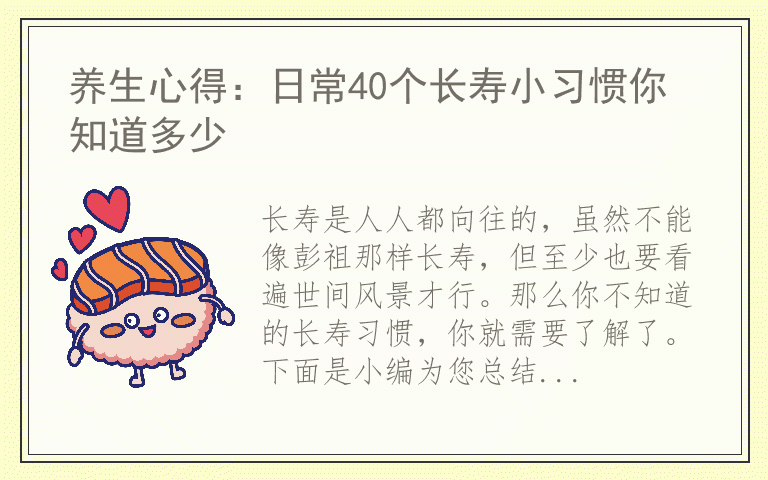养生心得：日常40个长寿小习惯你知道多少