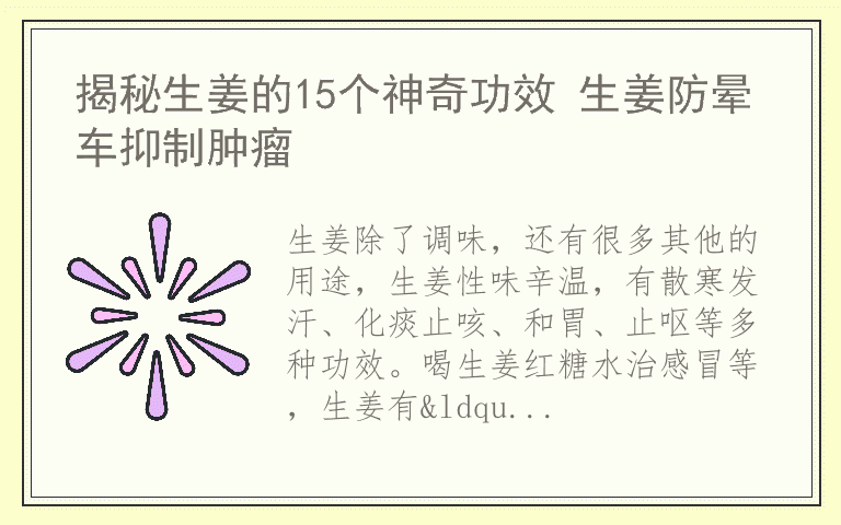 揭秘生姜的15个神奇功效 生姜防晕车抑制肿瘤