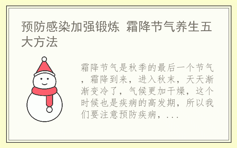预防感染加强锻炼 霜降节气养生五大方法