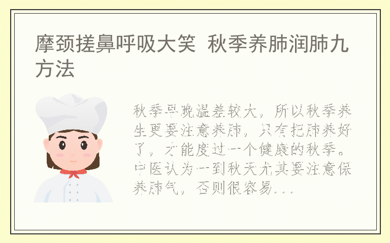 摩颈搓鼻呼吸大笑 秋季养肺润肺九方法