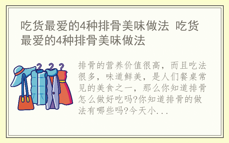 吃货最爱的4种排骨美味做法 吃货最爱的4种排骨美味做法