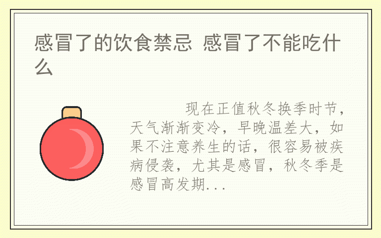 感冒了的饮食禁忌 感冒了不能吃什么