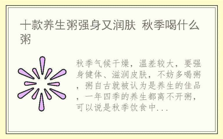 十款养生粥强身又润肤 秋季喝什么粥